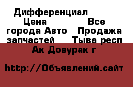  Дифференциал 48:13 › Цена ­ 88 000 - Все города Авто » Продажа запчастей   . Тыва респ.,Ак-Довурак г.